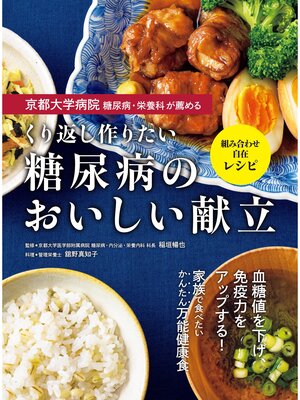 cover image of 京都大学病院 糖尿病・栄養科が薦める くり返し作りたい 糖尿病のおいしい献立